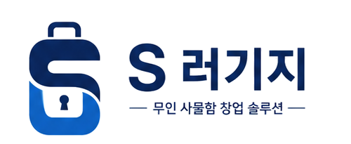 S-Luggage 무인 사물함 창업 솔루션