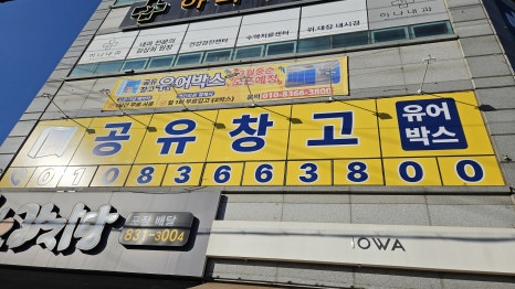 유어박스 무인 공유창고 간판 사진